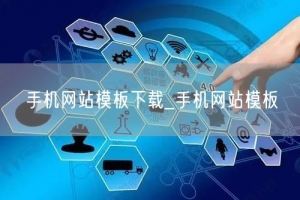 手机网站模板下载_手机网站模板