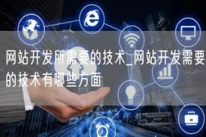 网站开发所需要的技术_网站开发需要的技术有哪些方面