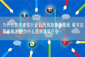为什么选择建筑行业？先别急着画图纸 看完这篇再做决定|为什么选择建筑行业