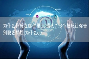 为什么你总在邮件里CC错人？3个技巧让你告别职场尴尬|为什么cc