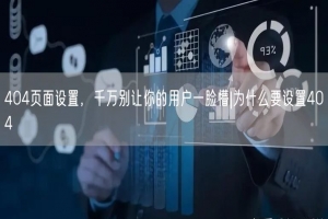 404页面设置，千万别让你的用户一脸懵|为什么要设置404
